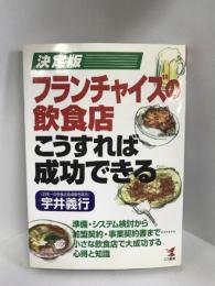 決定版 フランチャイズの飲食店こうすれば成功できる (Kou business)　こう書房　宇井義行