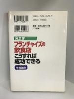 決定版 フランチャイズの飲食店こうすれば成功できる (Kou business)　こう書房　宇井義行