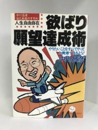 人生自由自在 欲ばり願望達成術―やりたいことをすべてやって上機嫌で生きよう! (KOU BUSINESS)　こう書房　中川昌彦