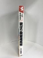 人生自由自在 欲ばり願望達成術―やりたいことをすべてやって上機嫌で生きよう! (KOU BUSINESS)　こう書房　中川昌彦