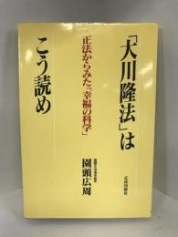 「大川隆法」はこう読め―正法からみた「幸福の科学」　正法出版社　園頭広周