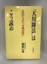 「大川隆法」はこう読め―正法からみた「幸福の科学」　正法出版社　園頭広周