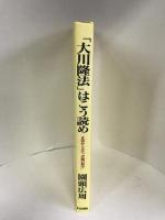 「大川隆法」はこう読め―正法からみた「幸福の科学」　正法出版社　園頭広周