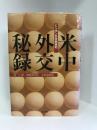 米中外交秘録―ピンポン外交始末記　東方書店　銭江（著）神崎勇夫（訳）中島宏（解説）
