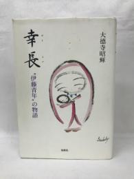 幸長―“伊藤青年”の物語　春秋社　大徳寺昭輝