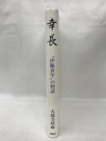 幸長―“伊藤青年”の物語　春秋社　大徳寺昭輝