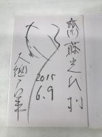 幸長―“伊藤青年”の物語　春秋社　大徳寺昭輝