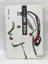 できる秘書の情報学　日本法令　山本為三（著）