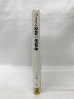 できる秘書の情報学　日本法令　山本為三（著）