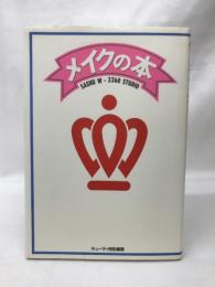 メイクの本　JICC出版局　SASHU W・3260　STUDIO
