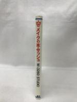 メイクの本　JICC出版局　SASHU W・3260　STUDIO