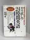 やり直しの「24時間英語」―話せなかったのがウソみたい!!　　大和出版　松崎博　　