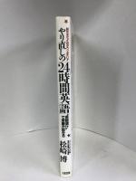やり直しの「24時間英語」―話せなかったのがウソみたい!!　　大和出版　松崎博　　