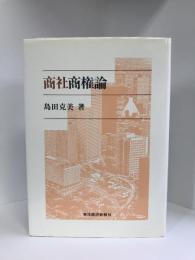 商社商権論 (流通経済大学流通問題研究叢書)　東洋経済新報社　