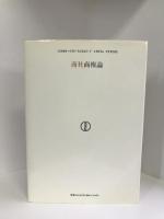 商社商権論 (流通経済大学流通問題研究叢書)　東洋経済新報社　