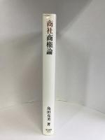 商社商権論 (流通経済大学流通問題研究叢書)　東洋経済新報社　