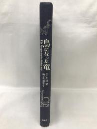 鳥になった竜 (ことりのほんばこ)　新風舎　矢田健（作）丸山幸子（画）