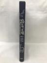 鳥になった竜 (ことりのほんばこ)　新風舎　矢田健（作）丸山幸子（画）