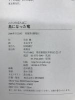 鳥になった竜 (ことりのほんばこ)　新風舎　矢田健（作）丸山幸子（画）