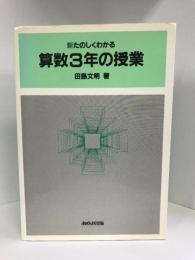 新たのしくわかる 算数3年の授業 (新・たのしくわかる算数)　あゆみ出版　田島文明（著）