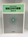 新たのしくわかる 算数3年の授業 (新・たのしくわかる算数)　あゆみ出版　田島文明（著）