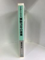 新たのしくわかる 算数3年の授業 (新・たのしくわかる算数)　あゆみ出版　田島文明（著）