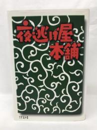 夜逃げ屋本舗　マイストロ　脚本：大森寿美男・松井亜弥・菅正太郎　ノベライズ：中本肇
