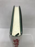 夜逃げ屋本舗　マイストロ　脚本：大森寿美男・松井亜弥・菅正太郎　ノベライズ：中本肇