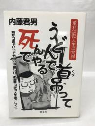 うどんで首吊って死んでやる　ジェイズファクトリー編集部　内藤君男