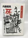 うどんで首吊って死んでやる　ジェイズファクトリー編集部　内藤君男