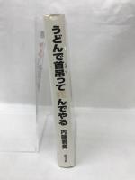うどんで首吊って死んでやる　ジェイズファクトリー編集部　内藤君男