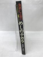 魚柄仁之助のめしのチカラ―からだの中から綺麗になる　ネスコ　魚柄仁之助　