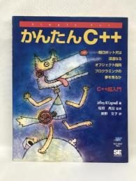 かんたんC++　　翔泳社　JeffreyM.Cogswell（著）稲垣高宏（監修）奥野文子（訳）