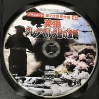 英独クレタ・マルタ島の激戦 CCP-354 [DVD] コスミック出版　ドキュメント 第二次世界大戦 43