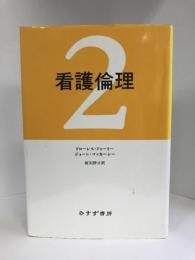 看護倫理〈2〉みすず書房    坂川雅子（訳）ドローレス・ドゥーリー　ジョーン・マッカーシー