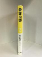 看護倫理〈2〉みすず書房    坂川雅子（訳）ドローレス・ドゥーリー　ジョーン・マッカーシー