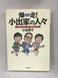 爆走!小出家の人々―夫の夢の支え方、妻への愛のそそぎ方　現代書林　小出啓子