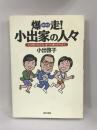 爆走!小出家の人々―夫の夢の支え方、妻への愛のそそぎ方　現代書林　小出啓子