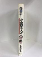 爆走!小出家の人々―夫の夢の支え方、妻への愛のそそぎ方　現代書林　小出啓子