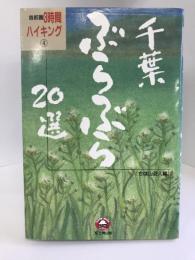 千葉ぶらぶら20選 (首都圏3時間ハイキング)　七賢出版　ちば山遊人編