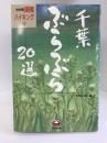 千葉ぶらぶら20選 (首都圏3時間ハイキング)　七賢出版　ちば山遊人編