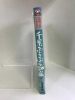 千葉ぶらぶら20選 (首都圏3時間ハイキング)　七賢出版　ちば山遊人編