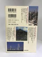 横浜謎とき散歩―異国情緒あふれる歴史の街を訪ねて　廣済堂出版　谷内英伸