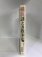 横浜謎とき散歩―異国情緒あふれる歴史の街を訪ねて　廣済堂出版　谷内英伸