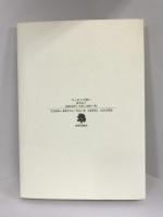 ジェホメの問い―清水弘子詩集　書肆青樹社　清水弘子