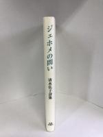ジェホメの問い―清水弘子詩集　書肆青樹社　清水弘子