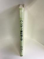 ハンディ歯科理工学　学建書院　中村正明（編著）西山広實・宮崎隆・長山克也・武田昭二（著）