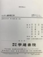 ハンディ歯科理工学　学建書院　中村正明（編著）西山広實・宮崎隆・長山克也・武田昭二（著）