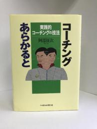 コーチングあらかると―実践的コーチングの技法　ベースボールマガジン社　阿部征次