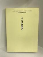 コーチングあらかると―実践的コーチングの技法　ベースボールマガジン社　阿部征次